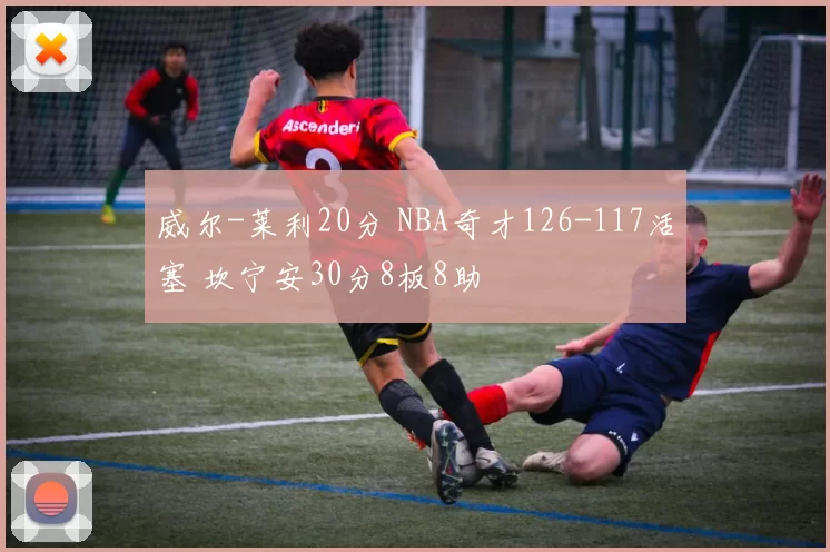 威尔-莱利20分 NBA奇才126-117活塞 坎宁安30分8板8助